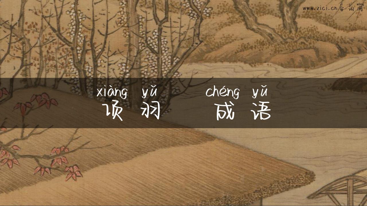 项羽   成语