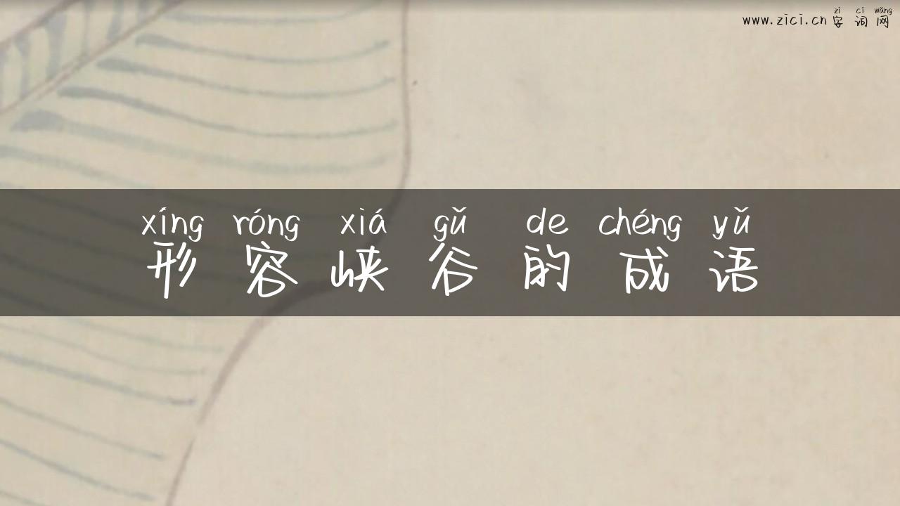 形容峡谷的成语