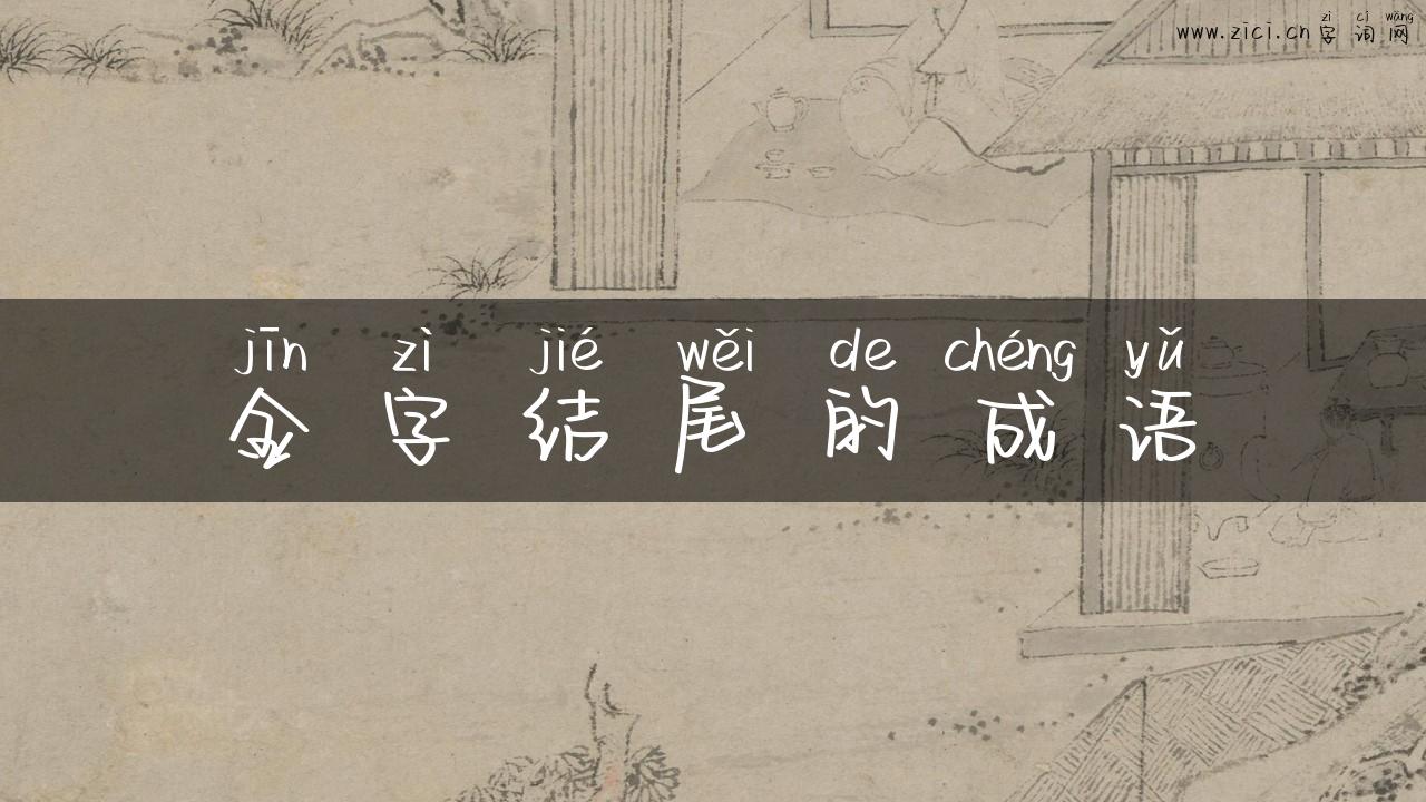 金字结尾的成语