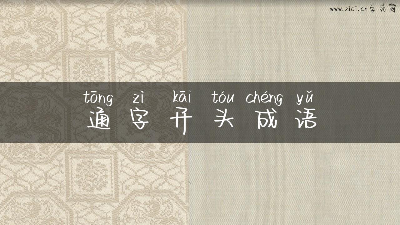 通字开头成语