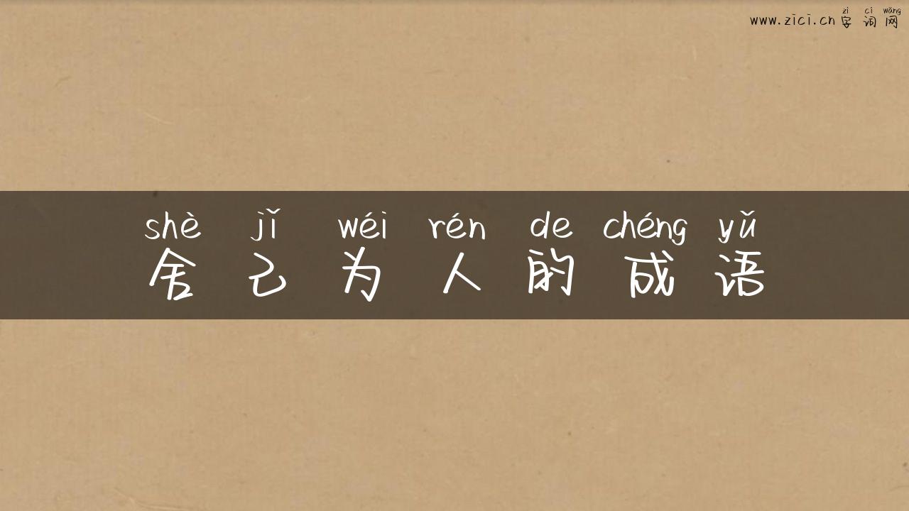 舍己为人的成语