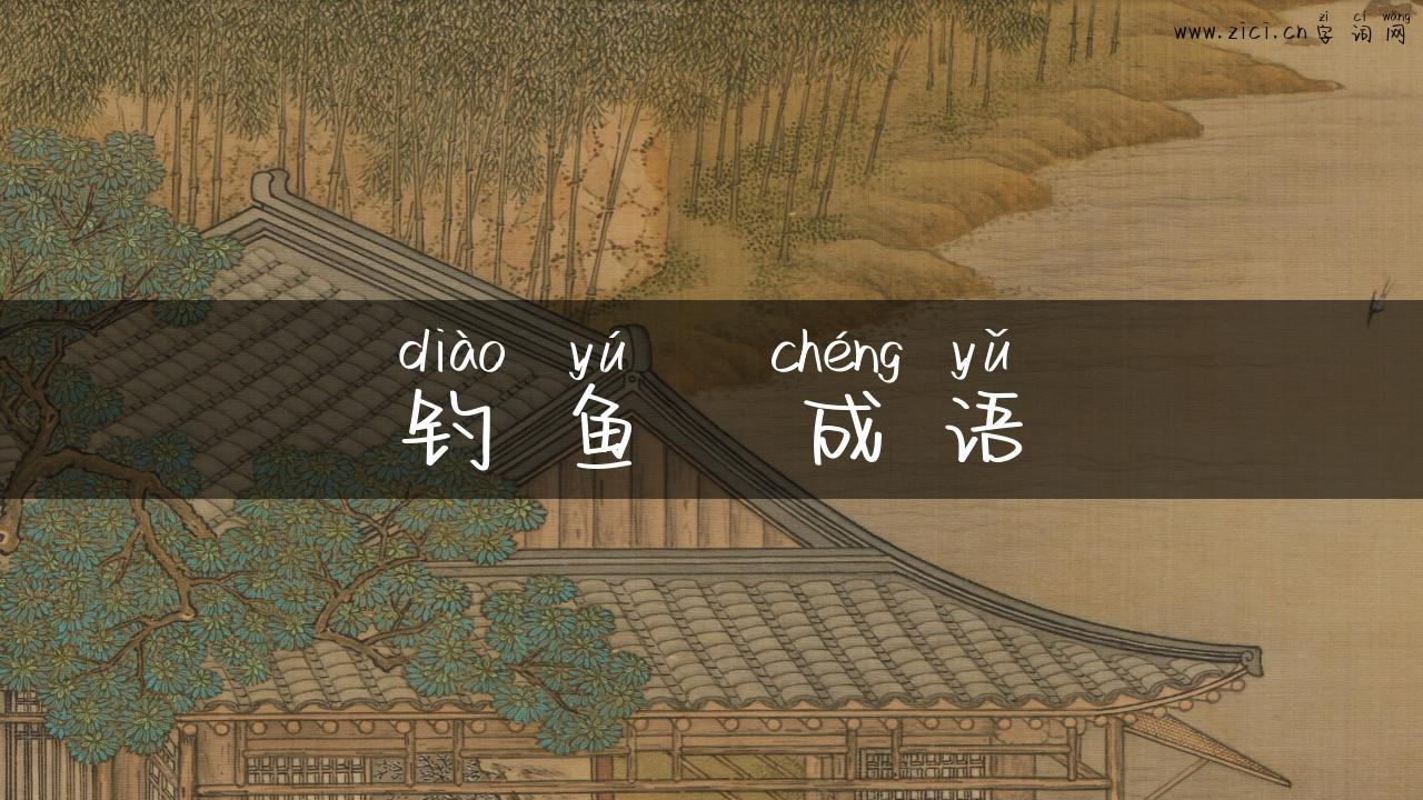 钓鱼  成语