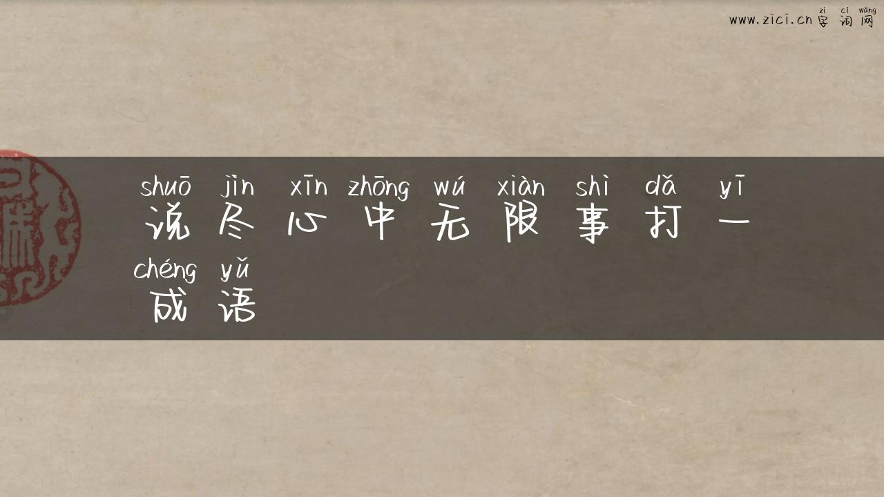 说尽心中无限事打一成语