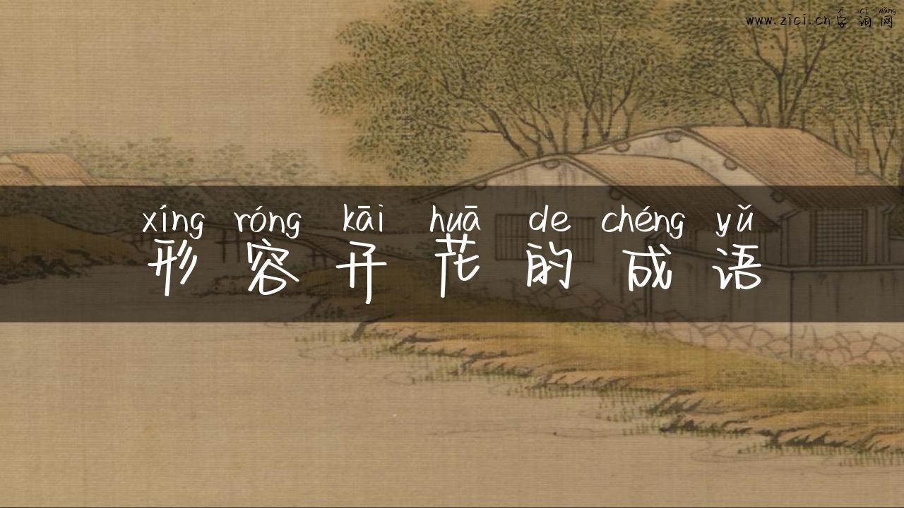 形容开花的成语