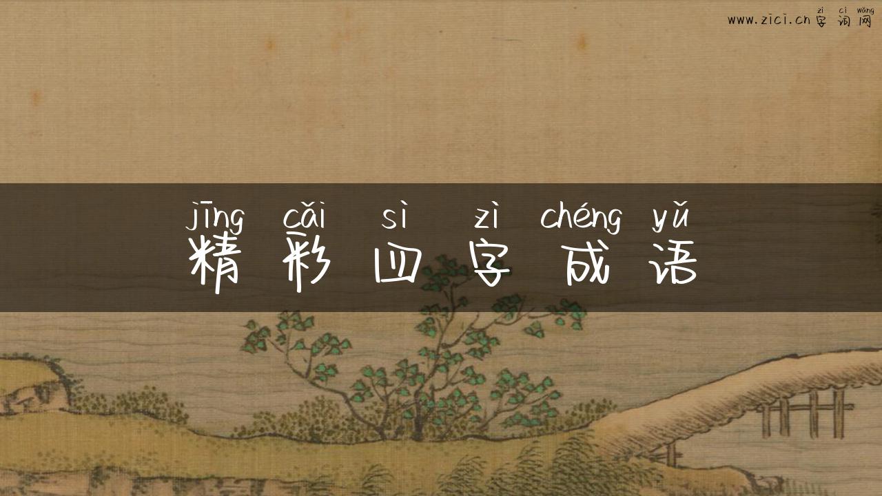 精彩四字成语