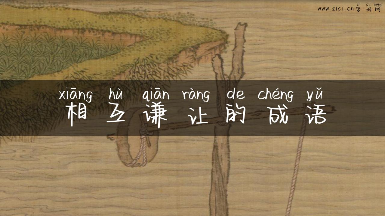 相互谦让的成语