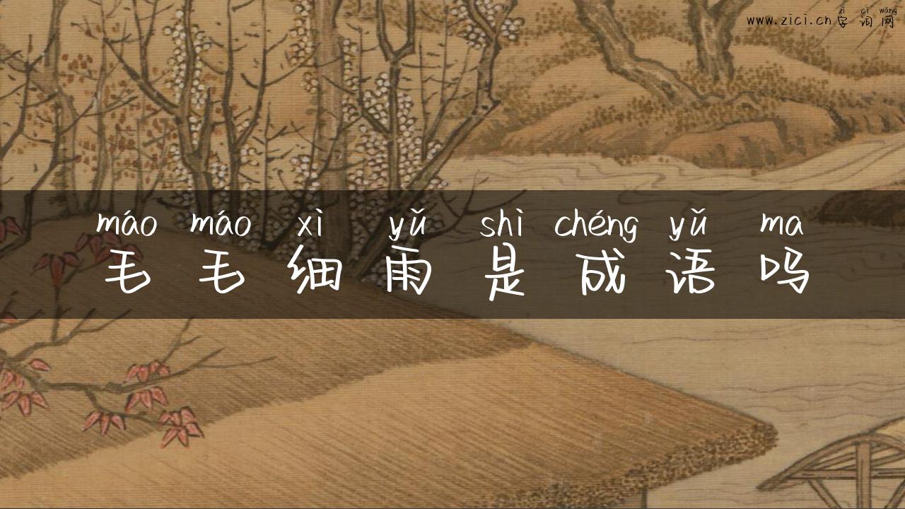 毛毛细雨是成语吗