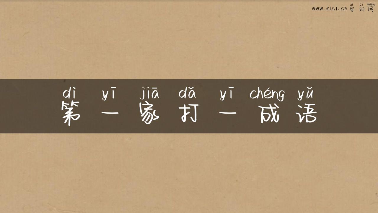 第一家打一成语