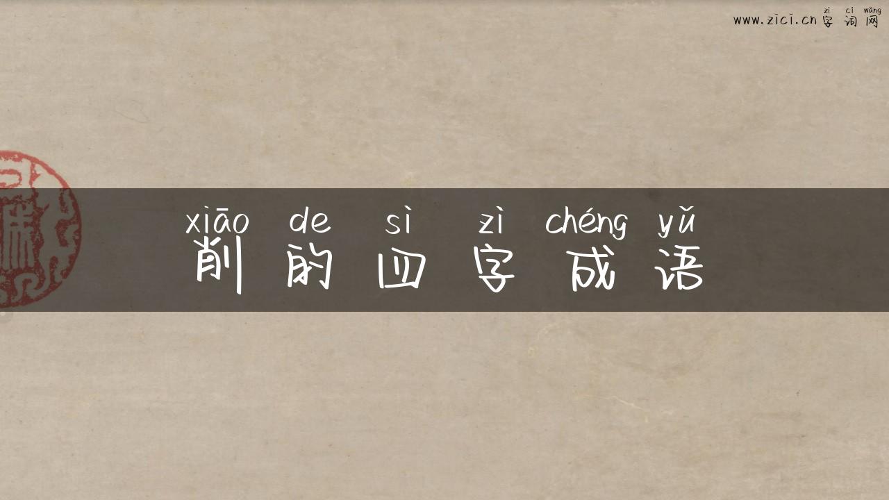 削的四字成语