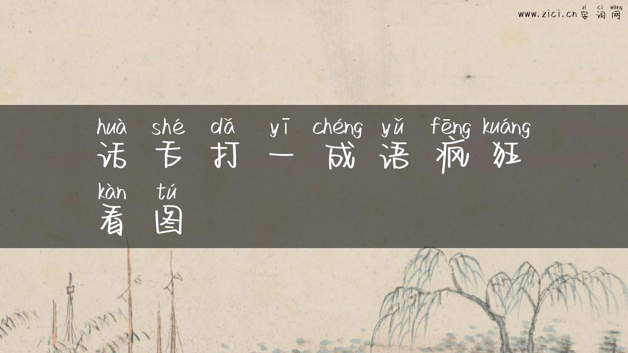 话舌打一成语疯狂看图