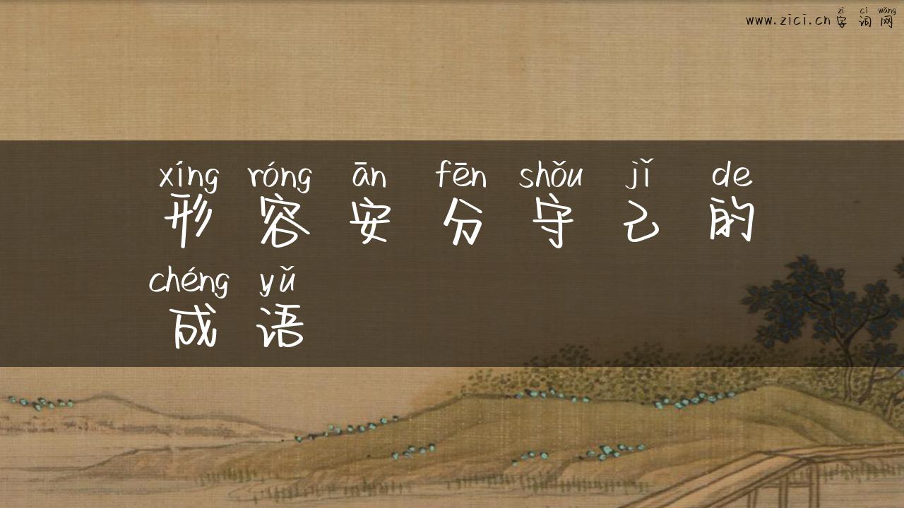 形容安分守己的成语