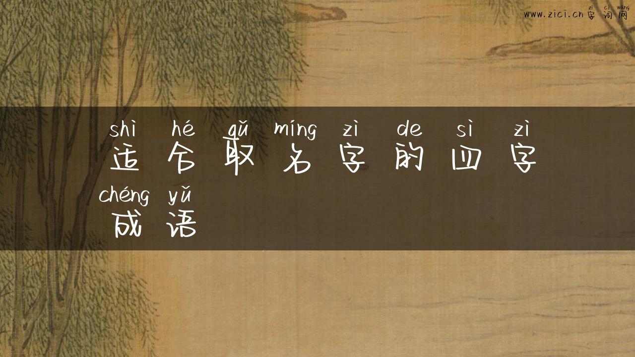 适合取名字的四字成语