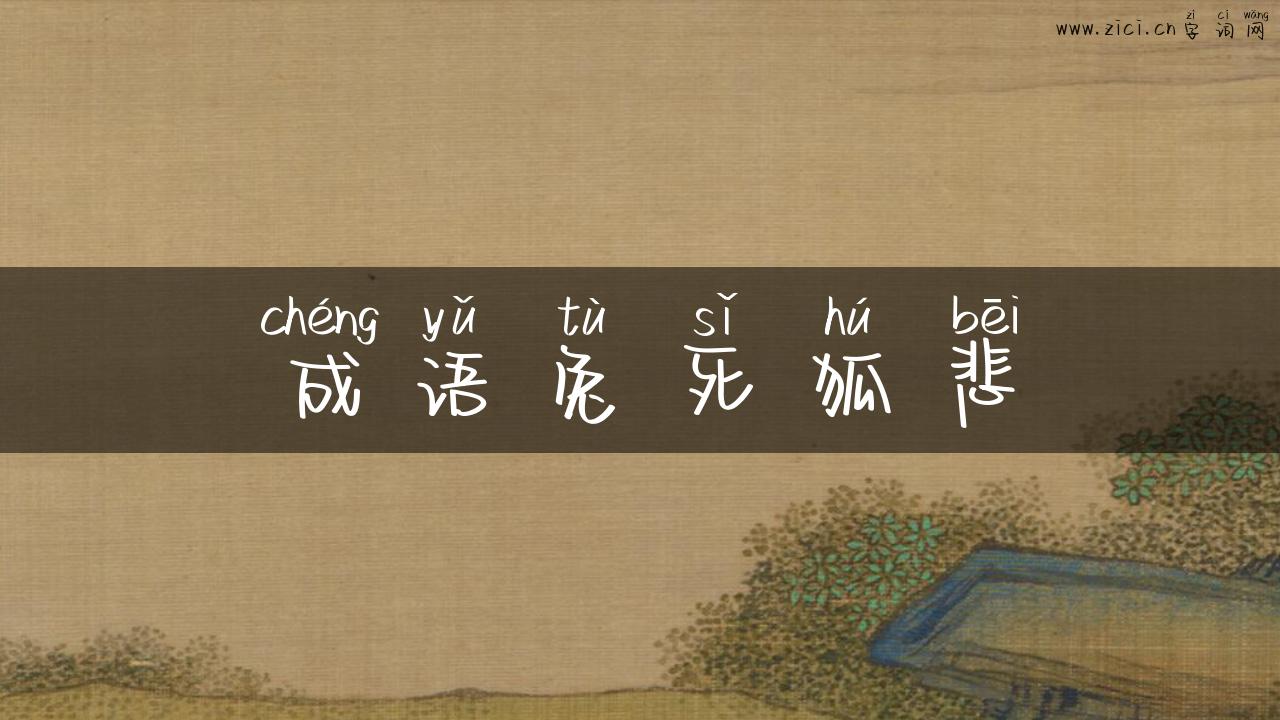 成语兔死狐悲