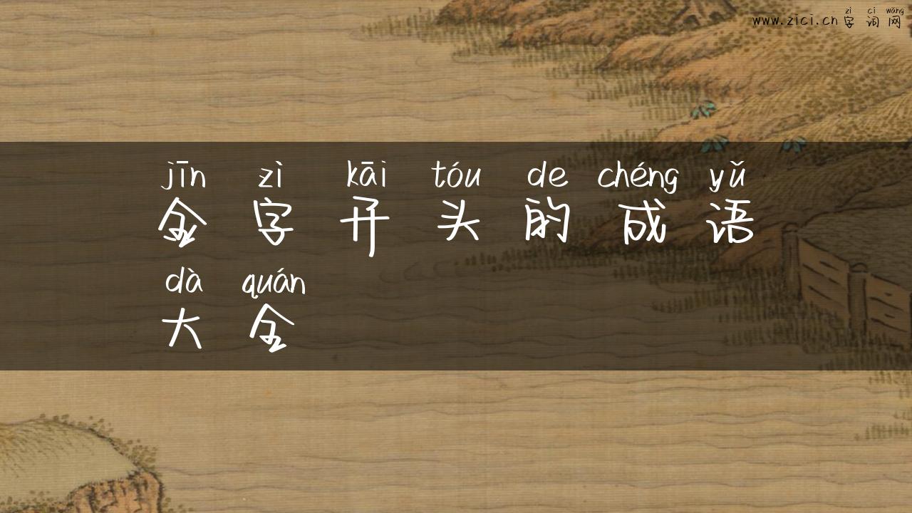 金字开头的成语大全