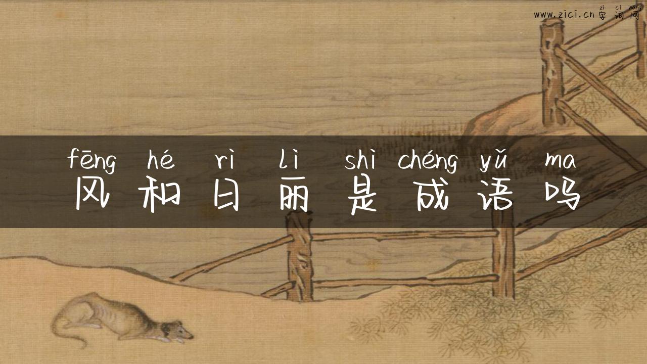 风和日丽是成语吗