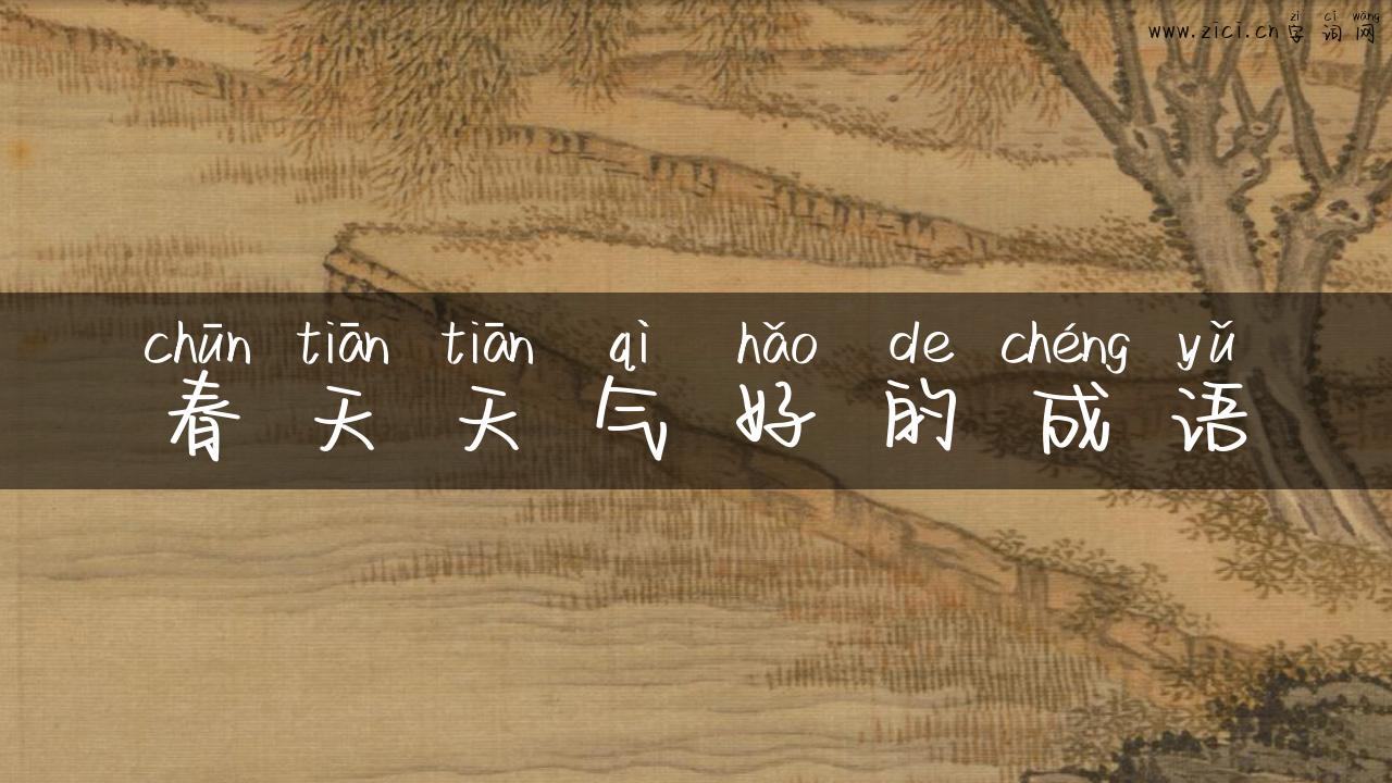 春天天气好的成语