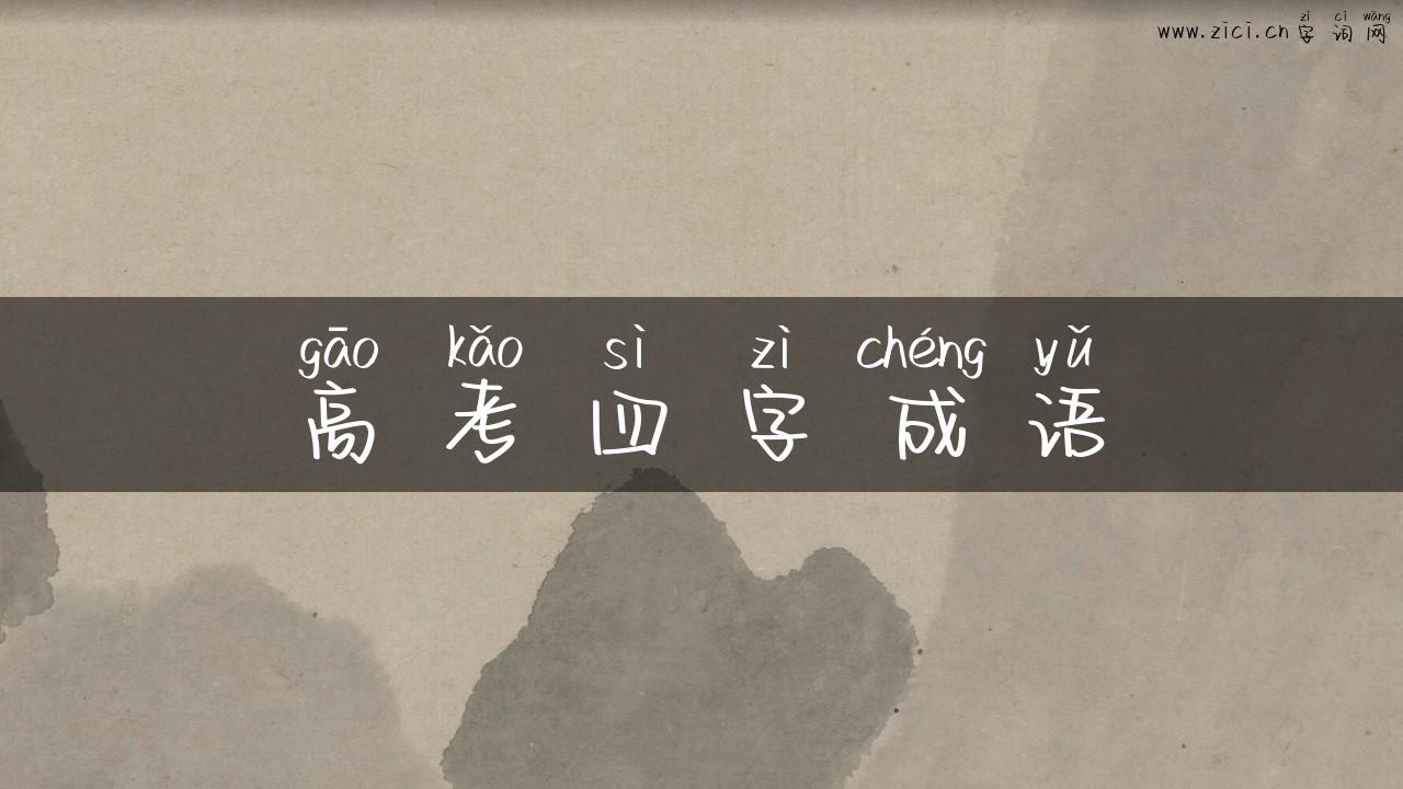 高考四字成语