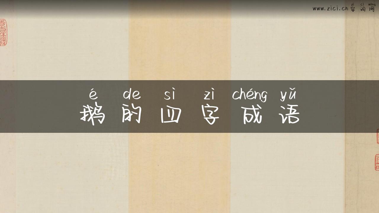 鹅的四字成语