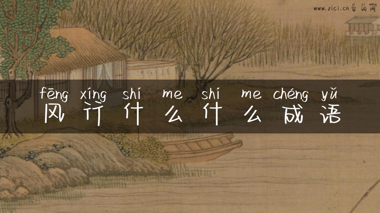 风行什么什么成语