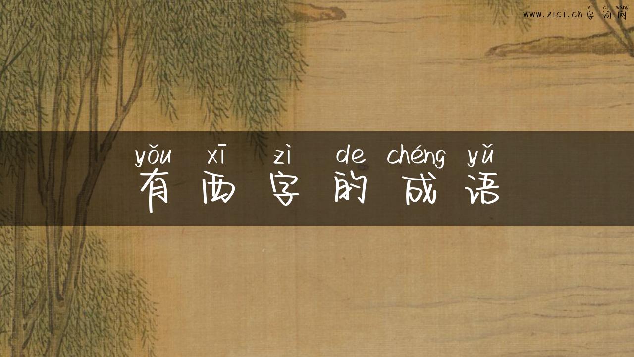 有西字的成语