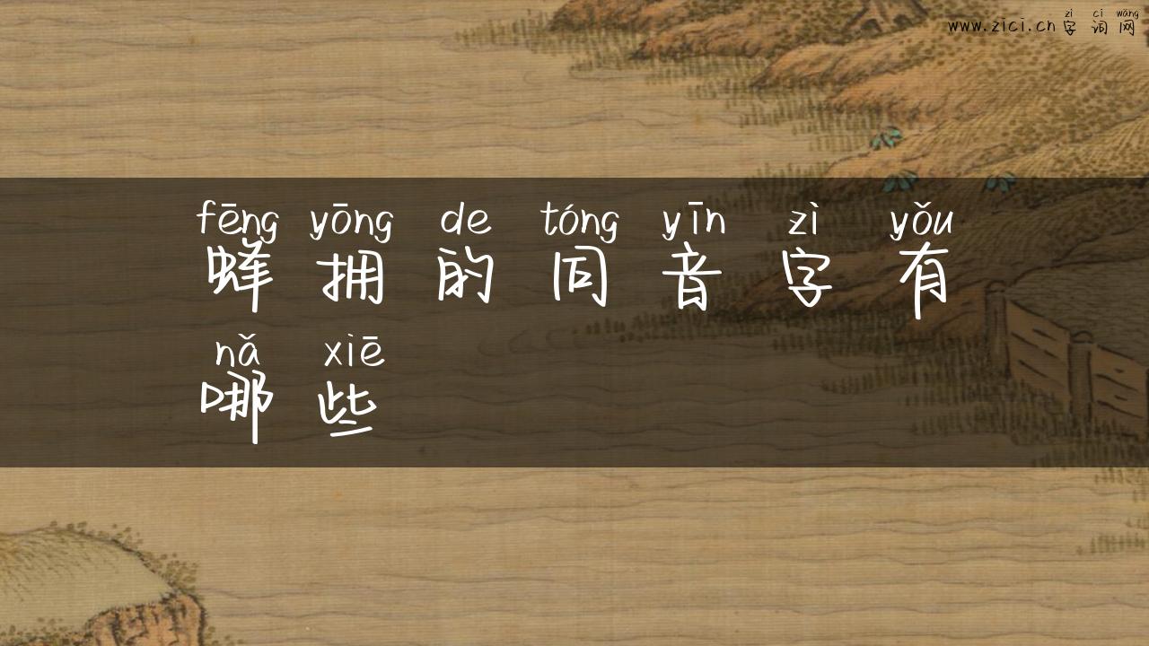 蜂拥的同音字有哪些