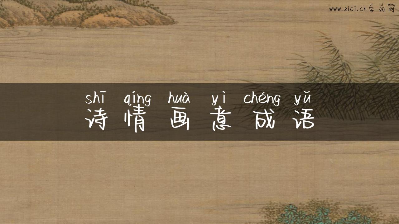 诗情画意成语