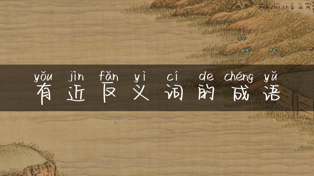 有近反义词的成语