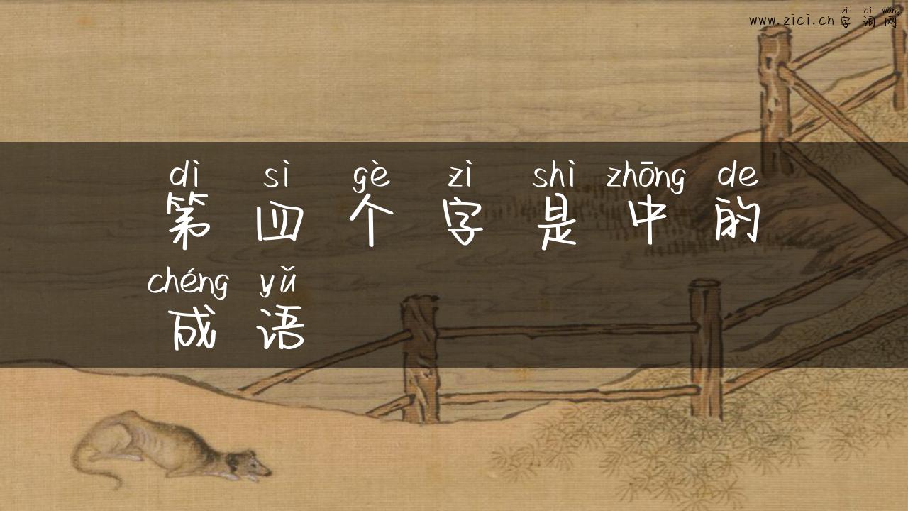 第四个字是中的成语