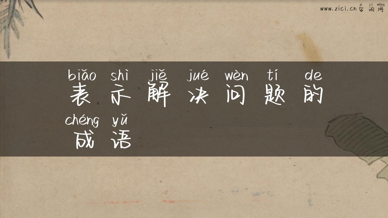 表示解决问题的成语