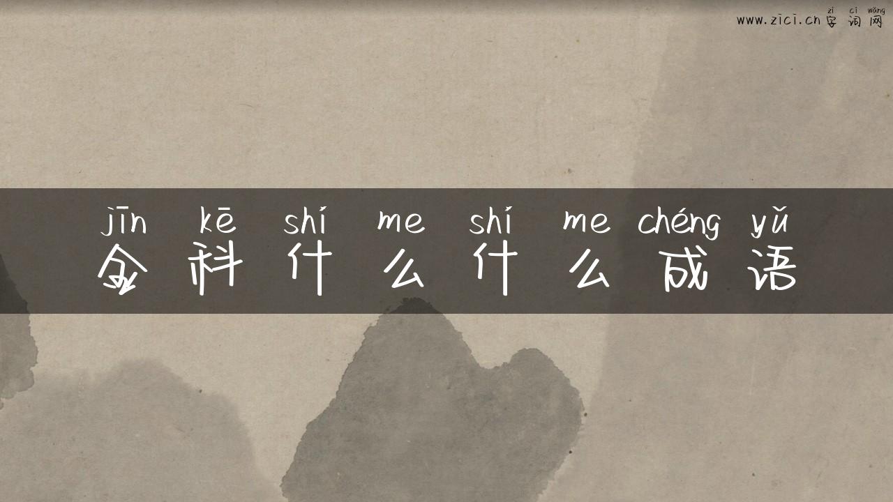 金科什么什么成语