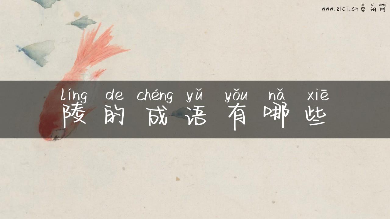 陵的成语有哪些