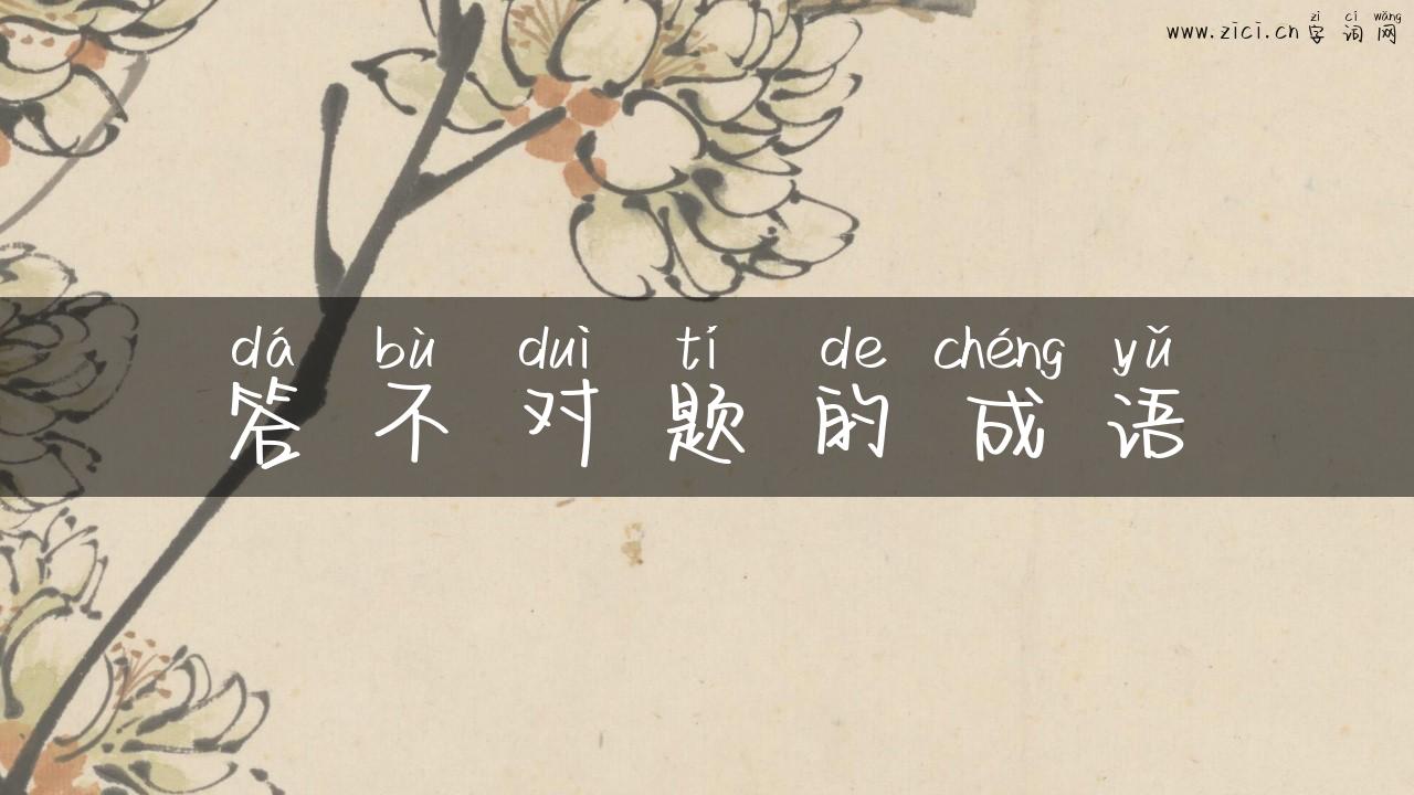 答不对题的成语