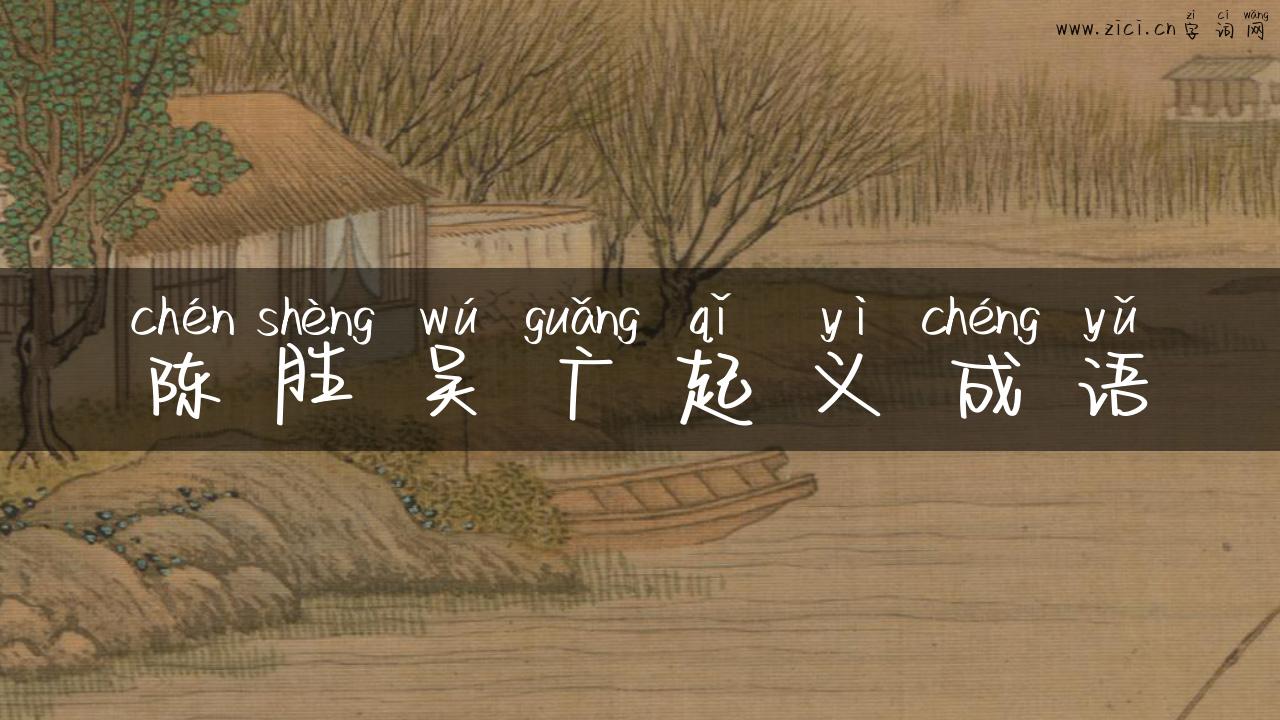陈胜吴广起义成语