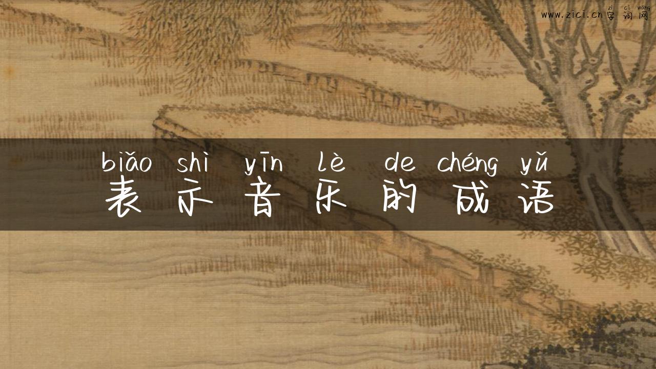 表示音乐的成语
