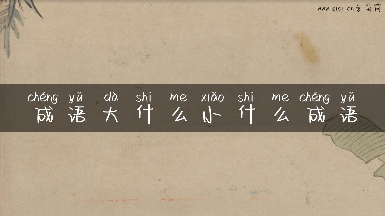成语大什么小什么成语