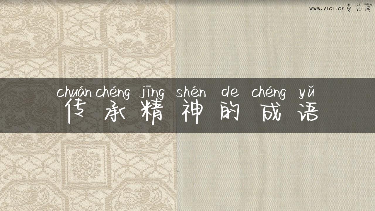 传承精神的成语