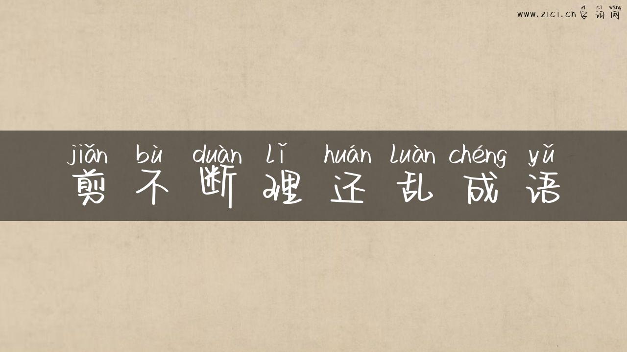 剪不断理还乱成语