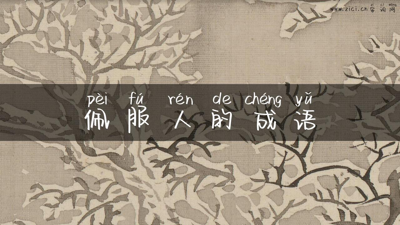 佩服人的成语