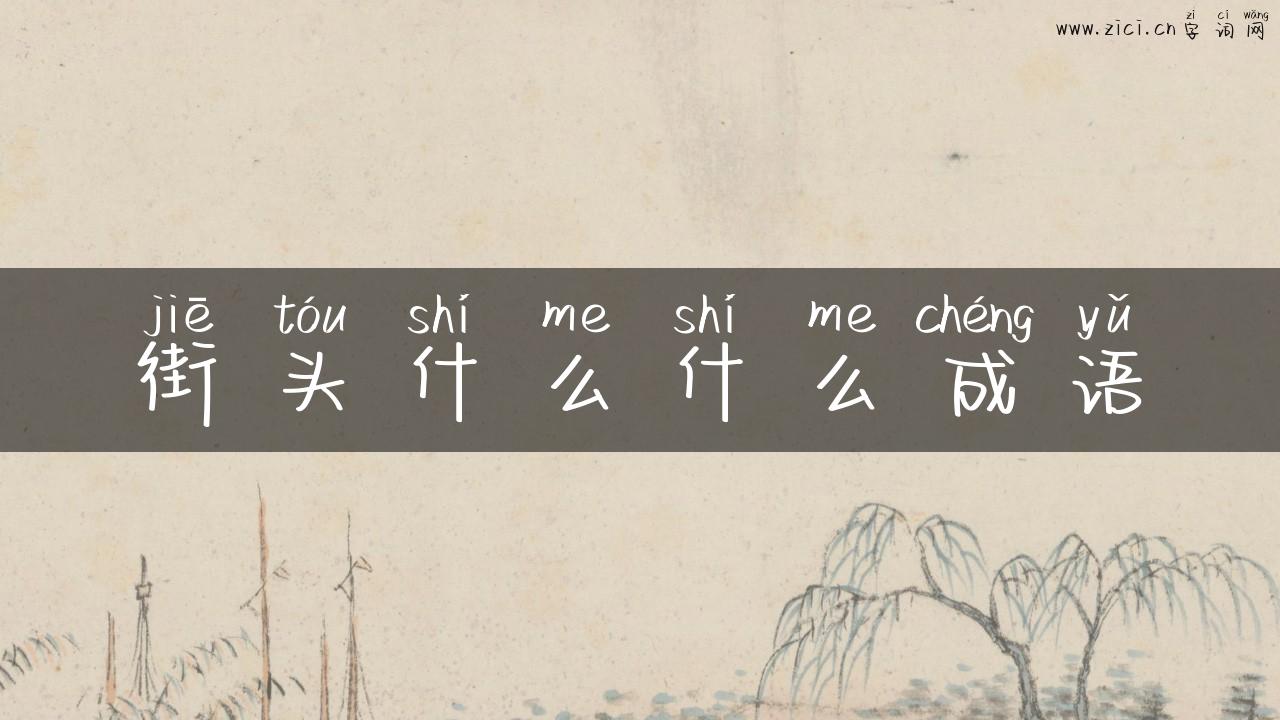 街头什么什么成语
