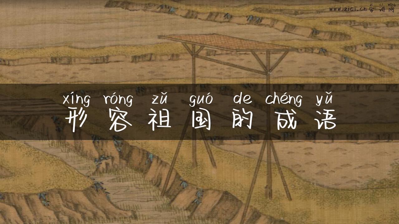 形容祖国的成语