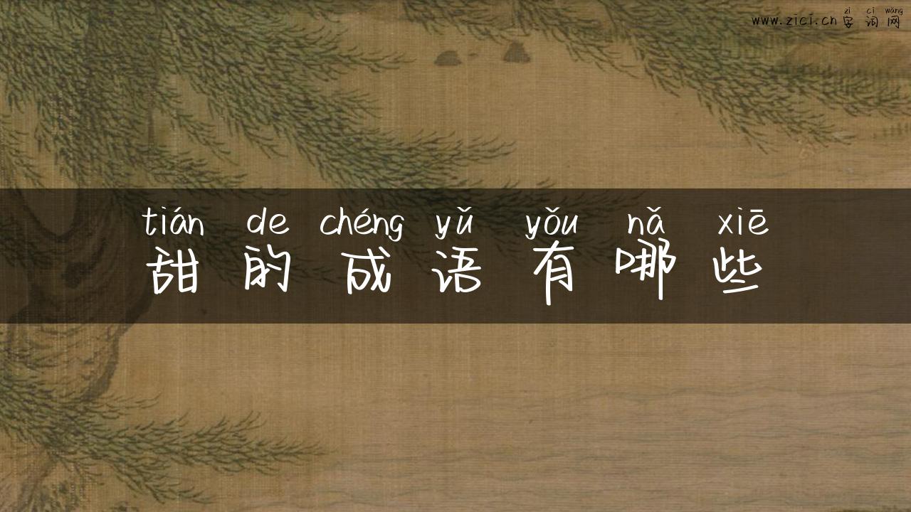甜的成语有哪些