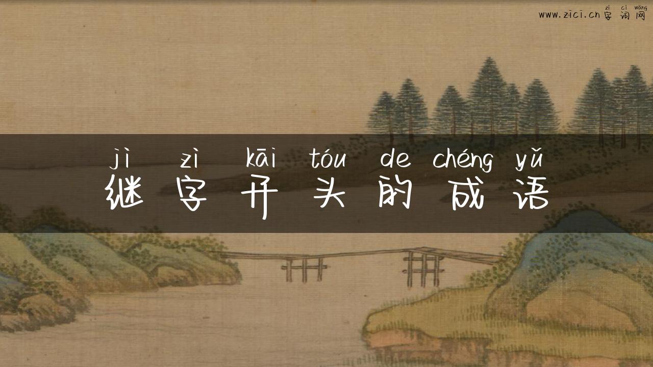 继字开头的成语