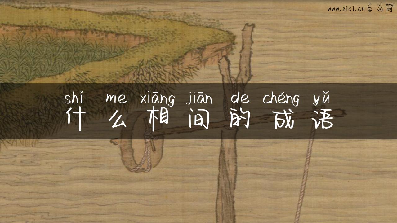 什么相间的成语