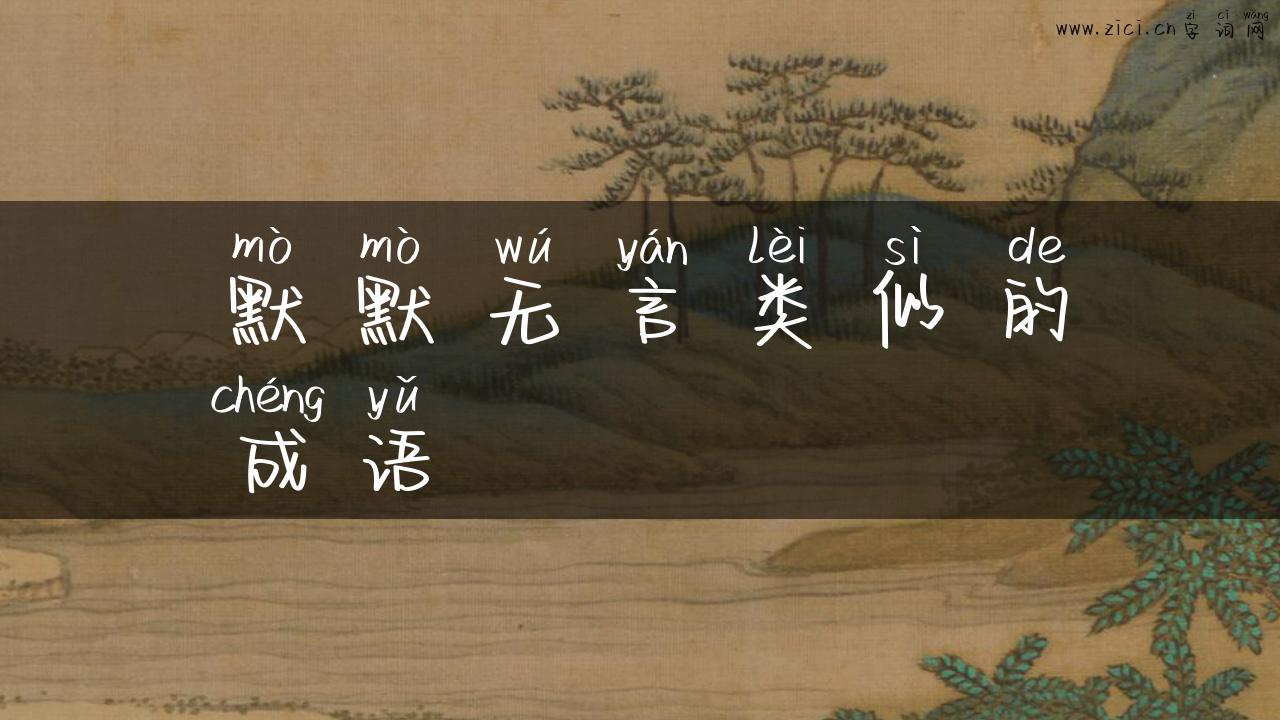 默默无言类似的成语