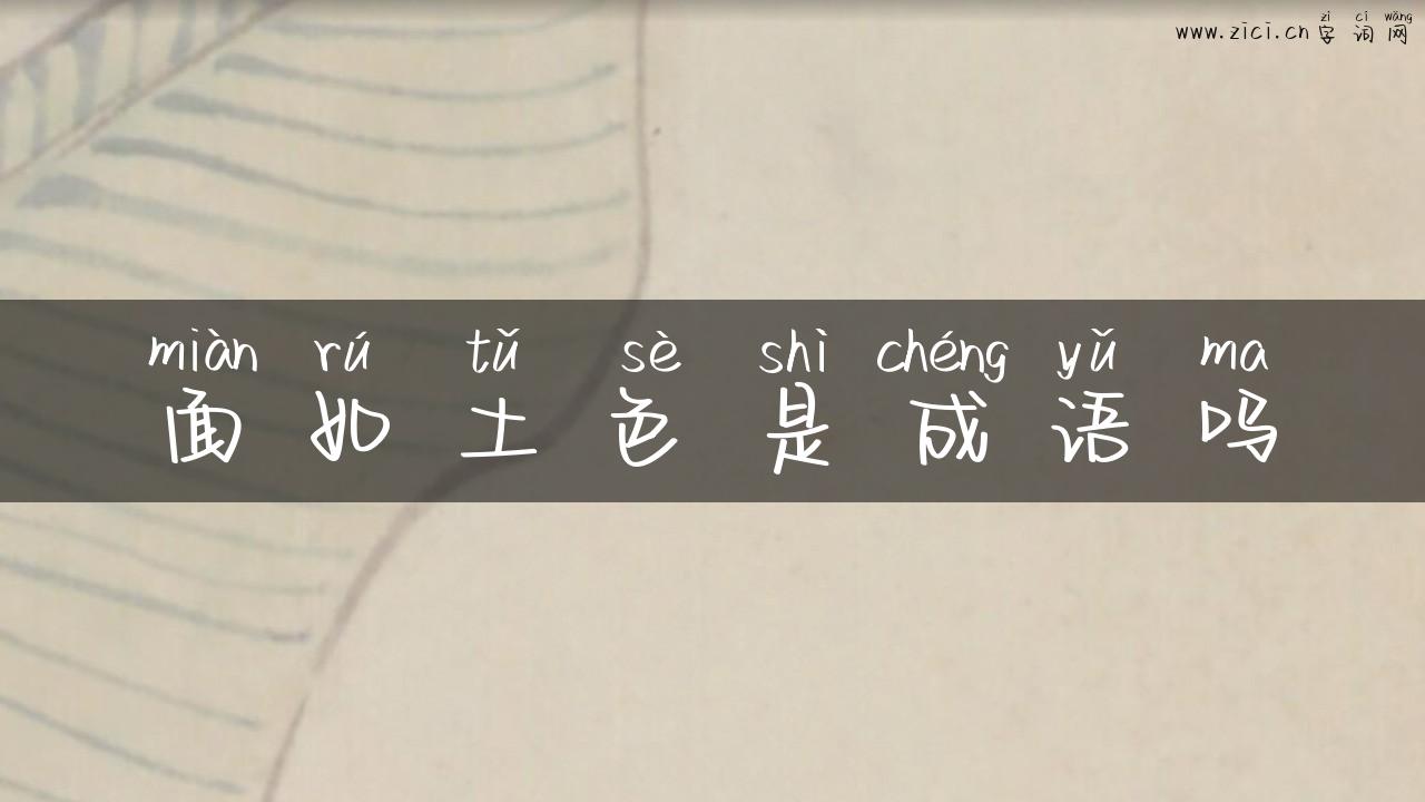 面如土色是成语吗