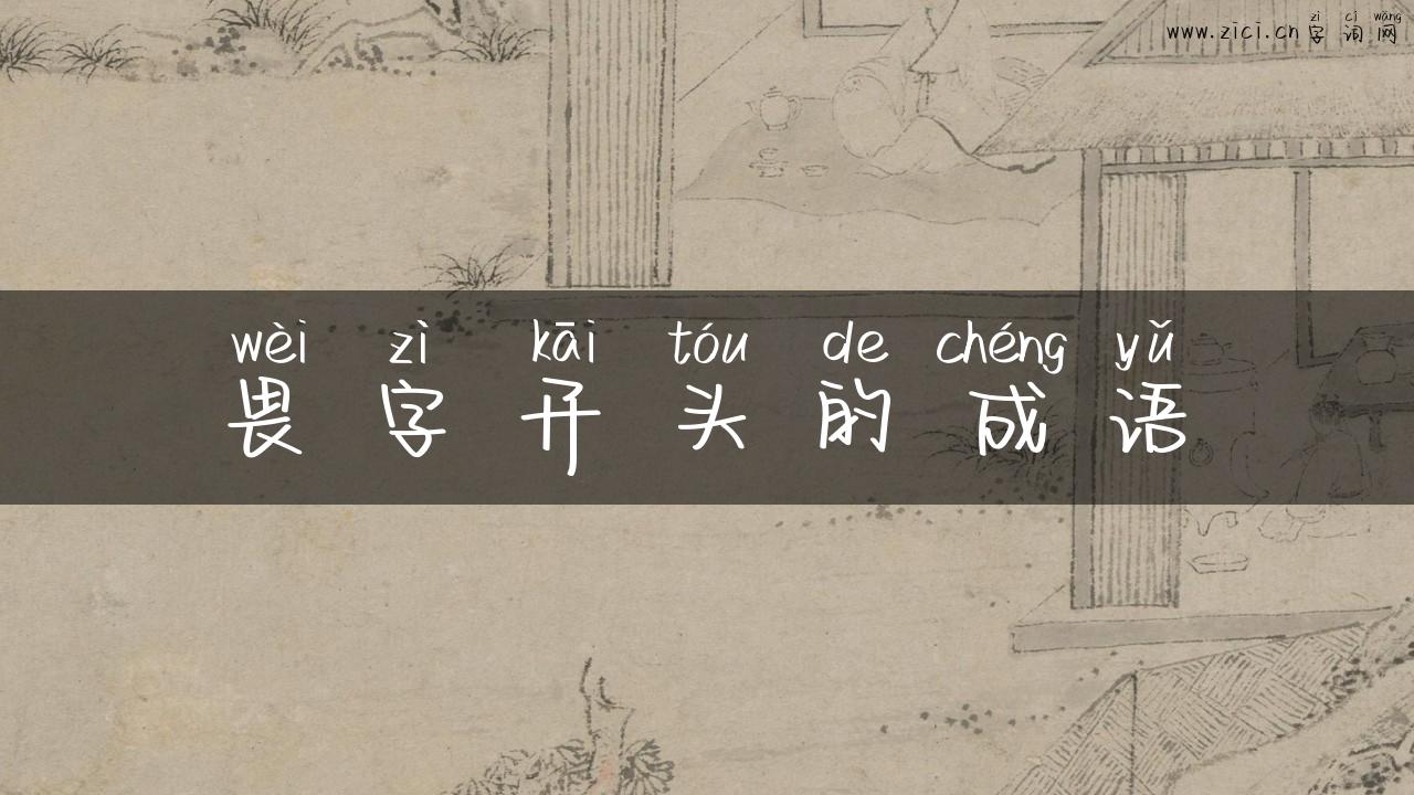 畏字开头的成语