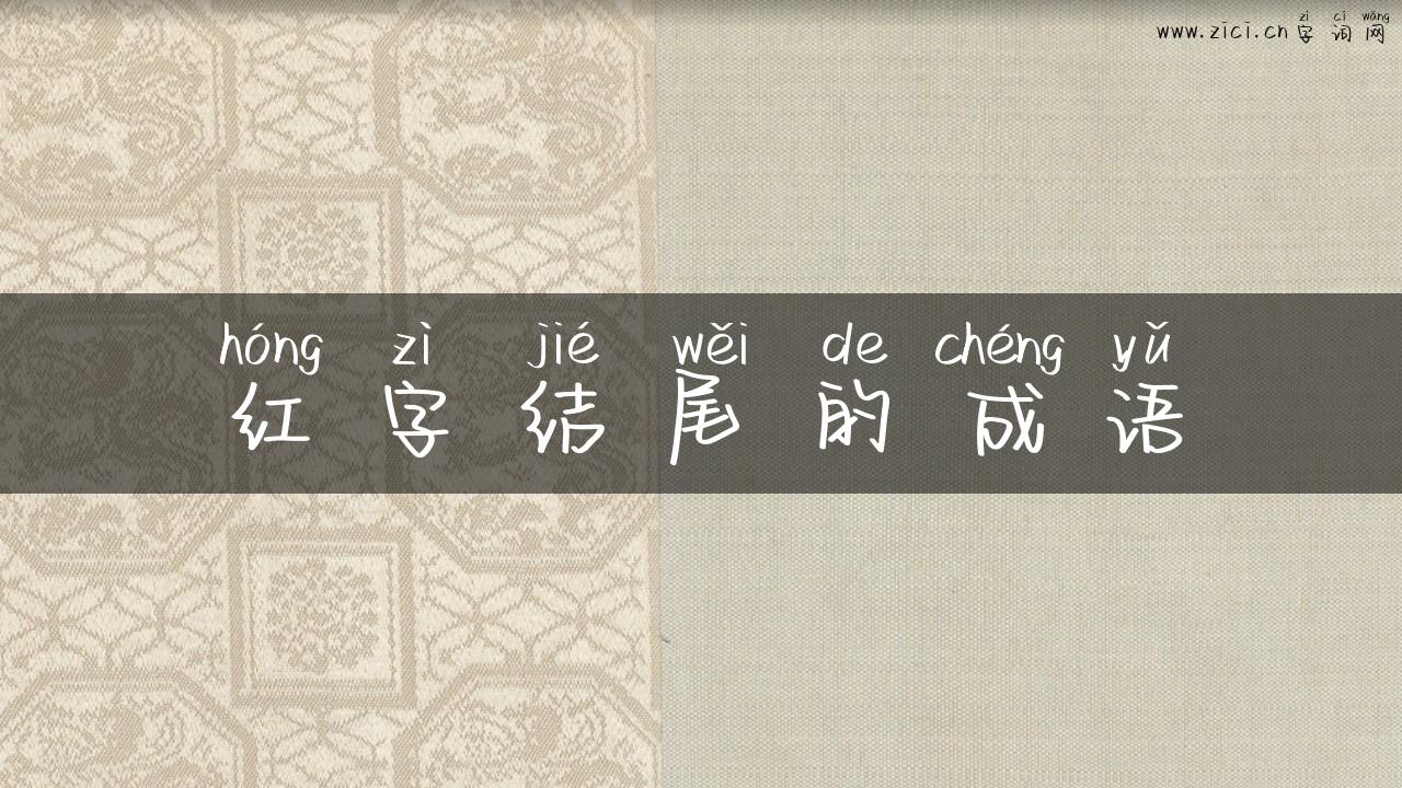 红字结尾的成语