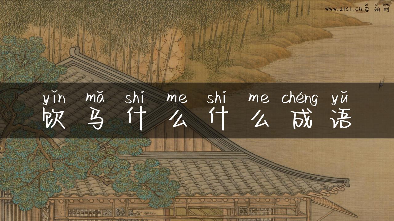 饮马什么什么成语