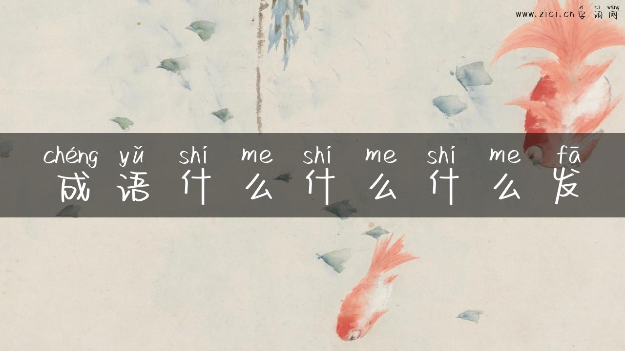成语什么什么什么发