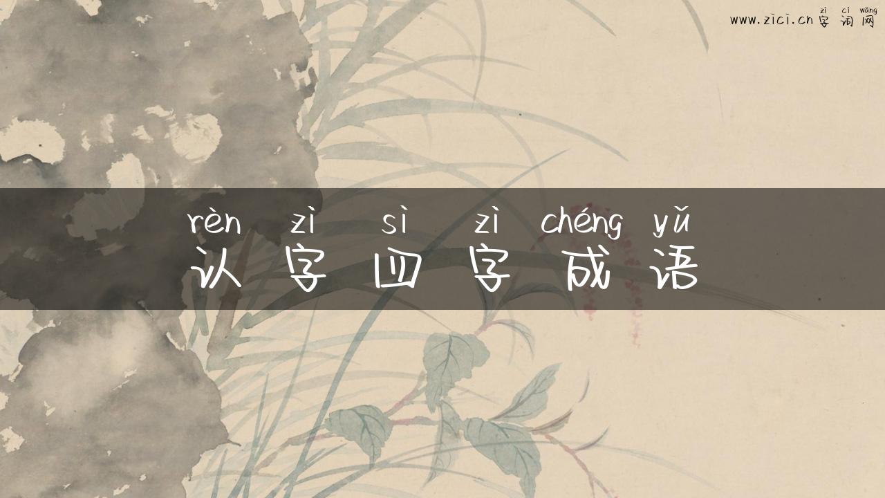 认字四字成语